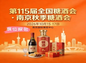 从春糖到秋糖：南京糖酒会如何成为2026行业变革的“风向标”与“催化剂”