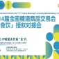 IP赋能，食饮新生!第114届糖酒会首届“IP+食饮”授权对接会