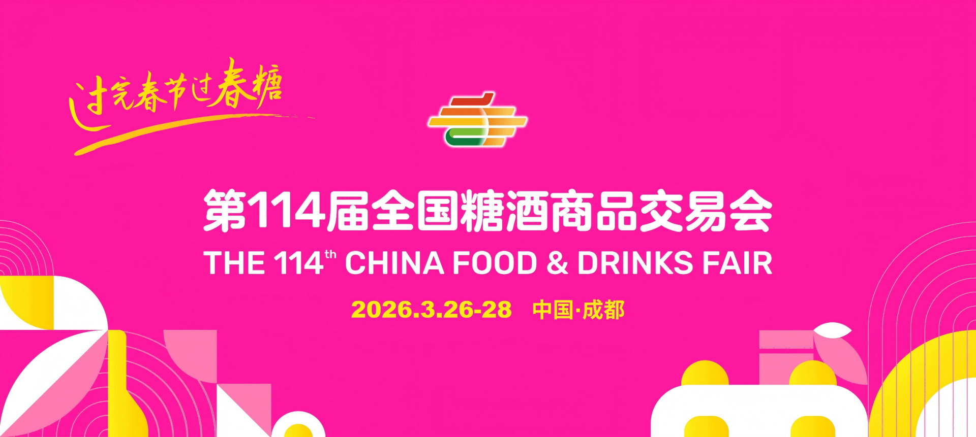 成都春季糖酒会-2026成都春季全国糖酒商品交易会-2026成都糖酒会【官网】