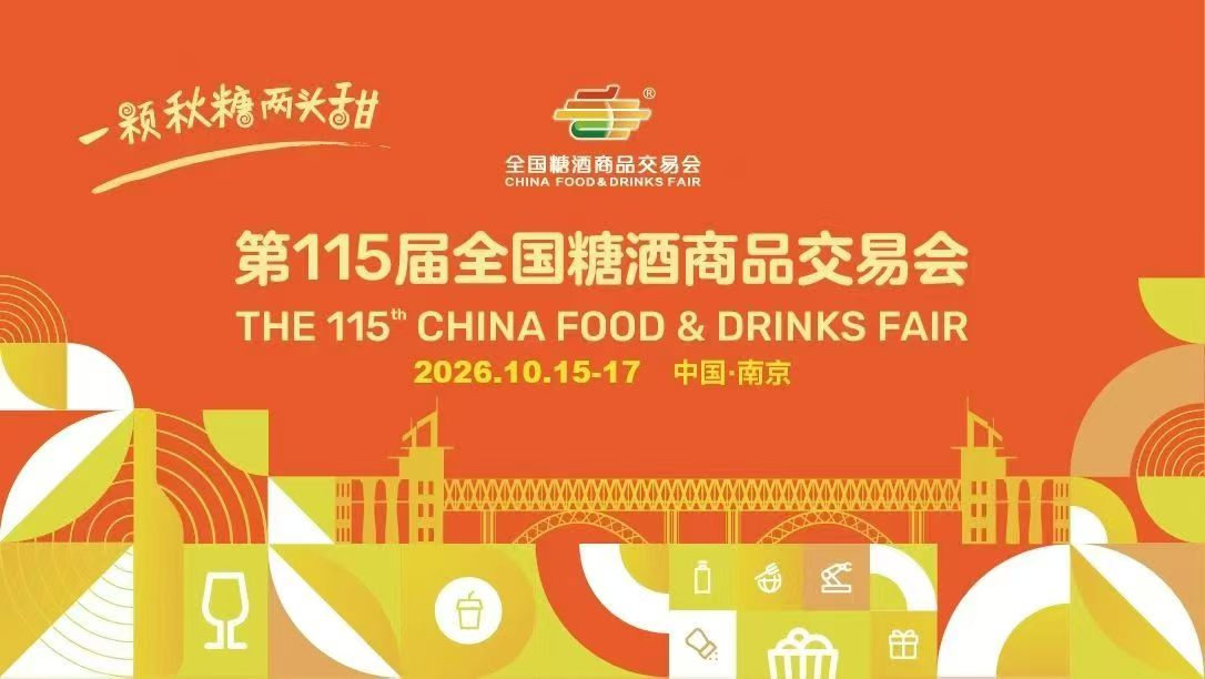 南京秋季糖酒会-2026南京秋季全国糖酒商品交易会-2026南京糖酒会【官网】
